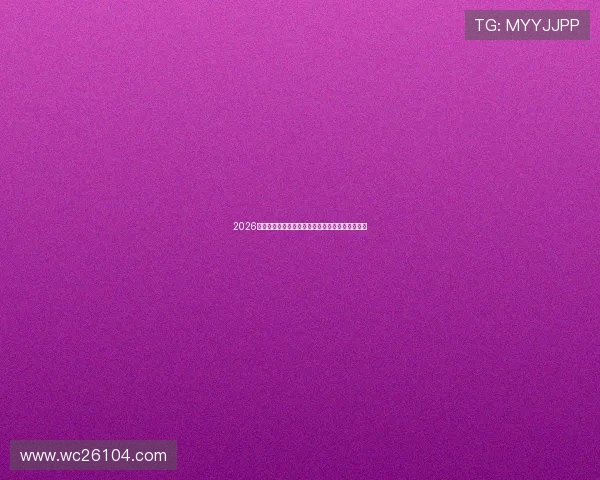 2026美加墨世界杯分组揭晓后各组实力对比与赛程展望 2026美加墨世界杯分组揭晓后各组实力对比与赛程展望