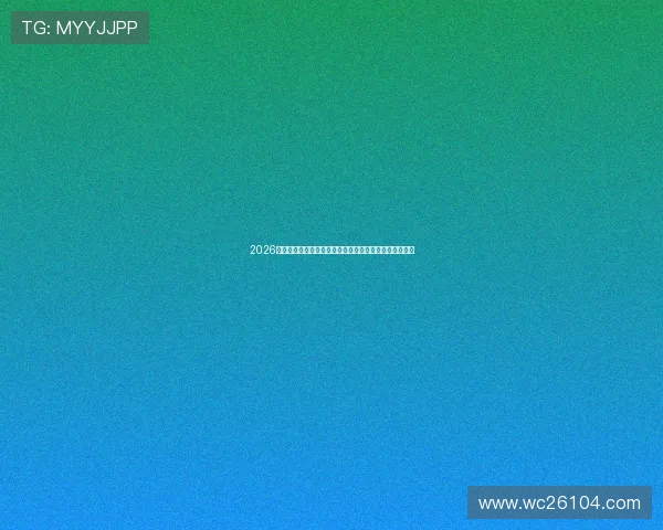 2026年世界杯赛制出线资格审核流程及相关注意事项全面介绍