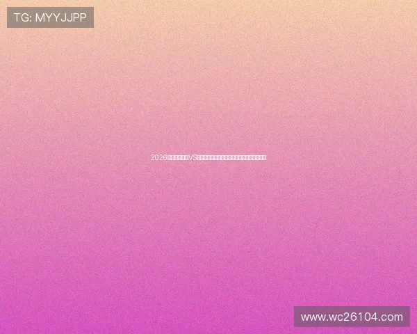 2026世界杯乌拉圭VS西班牙比赛网络直播时间及观看平台详细介绍